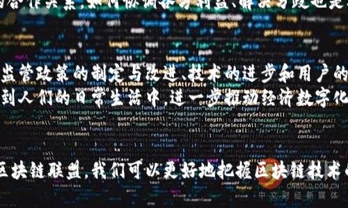 世界性跨国界的区块链联盟有哪些

区块链, 跨国联盟, 数字货币, 去中心化, 区块链技术/guanjianci

引言
在数字经济不断发展的今天，区块链技术以其去中心化、透明性和安全性等特点，正逐渐改变着我们生活的方方面面。作为一种新兴的技术，区块链吸引了全球无数企业和组织的关注。越来越多的跨国界区块链联盟应运而生，这些联盟致力于推动区块链技术的应用和发展。本文将详细介绍一些重要的国际区块链联盟，探讨它们的目标、成员和影响力。

一、区块链技术的兴起与发展
自2009年比特币的问世以来，区块链技术以其创新性逐渐受到重视。作为支撑数字货币的基础设施，区块链的潜力远超过数字货币的范畴，它能够应用于供应链管理、金融服务、医疗健康等多个领域。此外，区块链技术的去中心化特性使得信任机制的构建变得更加透明，提高了效率，降低了成本。随着区块链技术的不断成熟，各国对其监管政策也在不断，这为跨国界区块链联盟的形成创造了良好的环境。

二、重要的国际区块链联盟
各国和地区的企业、学术界以及政府为了推动区块链的普及，纷纷成立了区块链联盟。以下是一些重要的跨国区块链联盟，它们在全球范围内发挥着重要的作用。

1. Enterprise Ethereum Alliance (EEA)
Enterprise Ethereum Alliance（EEA）成立于2017年，是一个由多个行业领先企业、初创公司和学术机构组成的联盟，旨在推动以太坊区块链技术的商业采用。EEA的目标是为企业提供一个公开标准，让其能在产品和服务中实现以太坊区块链的使用。联盟成员包括微软、JP摩根、安恒、以及很多知名企业，这些企业共享资源，共同开发新的区块链应用。

2. Hyperledger
Hyperledger是一个由Linux基金会发起的开源项目，旨在支持跨行和跨地区的区块链技术合作。Hyperledger不是一个具体的区块链，而是一个包含多个项目的集合，支持多种区块链解决方案的开发。该联盟旨在通过开源工具和库，促进企业能够在其业务操作中轻松集成区块链技术。Hyperledger的成员包括IBM、英特尔、和多家金融机构，证明了它在推动区块链应用方面的重要性。

3. R3 Corda
R3是一个金融服务的区块链联盟，成立于2014年，旨在开发Corda——一个专为商业领域设计的区块链平台。R3的成员是全球许多大型金融机构，包括巴克莱、摩根大通等。Corda平台的设计考虑了金融服务的复杂性，提供了高度的数据隐私和合规性，让不同的金融机构能够安全地交换信息。R3在推动银行业重新定义数字资产交易方面发挥着关键作用。

4. The Blockchain Research Institute
区块链研究院（The Blockchain Research Institute）是一家以研究为导向的组织，致力于推动区块链技术的深入研究。它由多家知名学术机构组成，并与众多行业合作，研究区块链技术的最佳实践和应用场景。这个联盟的成员包括数十位区块链专家和学者，他们通过研究报告和案例分析，为企业提供蓝图，指导其区块链实施策略。通过这样的合作，研究院使企业能够更清晰地看待区块链技术的未来。

5. Blockchain in Transport Alliance (BiTA)
区块链运输联盟（BiTA）成立于2017年，专注于在运输和物流领域推动区块链技术的应用。BiTA的成员包括来自运输、物流及其相关领域的企业，目的是通过区块链技术实现运输链的智能化和简化。通过共享最佳实践和技术解决方案，BiTA致力于提高运输行业的效率和透明度，减少诈骗和损失。

三、跨国区块链联盟的优势与挑战
跨国区块链联盟的成立带来了诸多优势。首先，通过成员间的合作，联盟能够汇集多方资源与知识，促进技术的开发与应用。其次，跨国联盟的存在增强了不同国家之间的合作，推动了国际间的技术标准与政策的统一。同时，联盟内部的多元化视角也有助于推动创新，催生新的商业模式。
然而，跨国区块链联盟也面临挑战。以法律法规的统一性和标准化的问题为例，各国的监管政策存在差异，如何在不同法律环境下运作是一个难题。此外，因为涉及到许多企业之间的合作关系，如何协调各方利益、解决分歧也是联盟管理中的一大挑战。

四、未来展望
随着区块链技术的不断深入，未来跨国区块链联盟的数量和影响力有望持续增加。各行业的数字转型需求将推动区块链的应用不断拓展，新的联盟或将在未来涌现。在这个过程中，监管政策的制定与改进、技术的进步和用户的需求都将影响着区块链联盟的发展方向。
跨国界的区块链联盟将可能在数据共享、资产管理和支付领域发挥更重要的作用，促进全球贸易的便利化。同时，随着社会对去中心化理念的接受度增加，区块链技术将会更加深入到人们的日常生活中，进一步推动经济数字化转型。

结论
跨国界的区块链联盟在全球范围内发挥着重要作用，推动区块链技术的发展和应用。这些联盟不仅汇聚了全球顶尖人才和资源，还在促进国际间的合作与交流。通过了解这些跨国区块链联盟，我们可以更好地把握区块链技术的未来趋势，洞察它在各个行业的潜在应用。不论是政策的制定还是技术的进步，都将继续推动这些联盟的发展，助力全球经济的数字化转型。