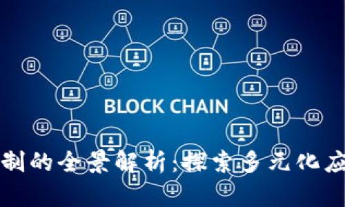 区块链数字节点机制的全景解析：探索多元化应用与未来发展趋势