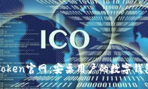 探索imToken官网：安桌用户的数字钱包新选择