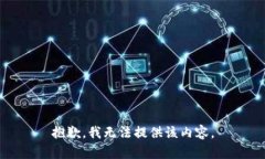 抱歉，我无法提供该内容