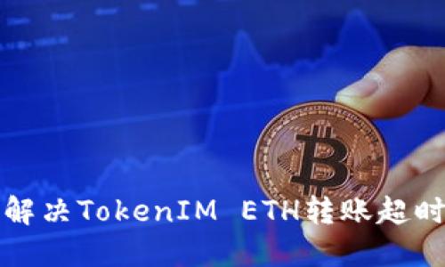 如何解决TokenIM ETH转账超时问题