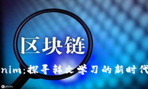 Tokenim：探寻韩文学习的新时代利器