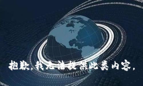 抱歉，我无法提供此类内容。