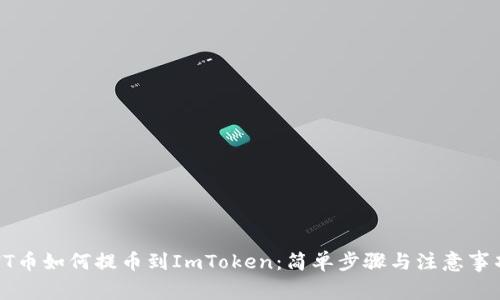 HT币如何提币到ImToken：简单步骤与注意事项