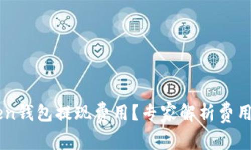 如何降低ImToken钱包提现费用？专家解析费用构成与节省策略