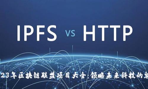 2023年区块链联盟项目大全：领略未来科技的魅力