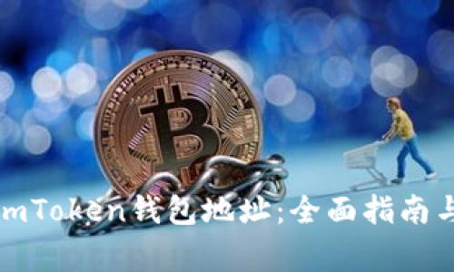 如何找到你的imToken钱包地址：全面指南与常见问题解答