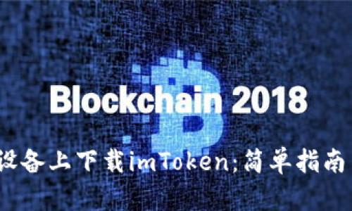 如何在iOS设备上下载imToken：简单指南与使用技巧