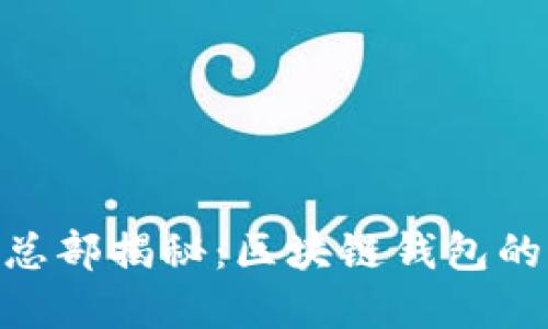 imToken总部揭秘：区块链钱包的先锋之路