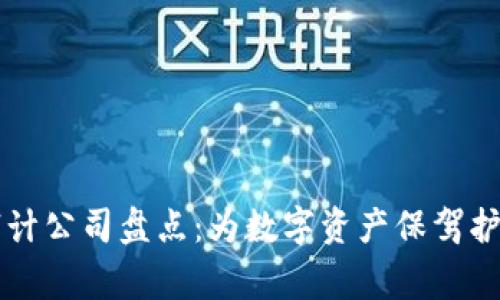 中国区块链审计公司盘点：为数字资产保驾护航的关键力量