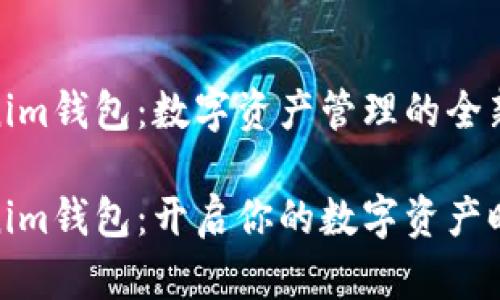 Tokenim钱包：数字资产管理的全新选择

Tokenim钱包：开启你的数字资产时代