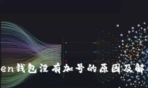 imToken钱包没有加号的原因及解决方法