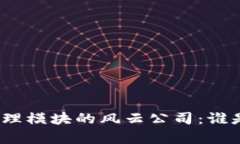 探秘区块链管理模块的风