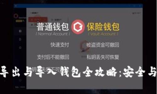 imToken导出与导入钱包全攻略：安全与便捷并存