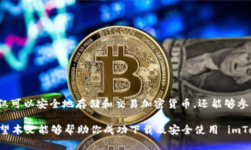   如何安全下载和使用 imToken 钱包: 你的数字资产保护指南 / 

 guanjianci imToken, 数字钱包, 加密货币, 区块链, 安全性 /guanjianci 

引言: 移动支付时代的数字资产管理

随着移动支付的普及和加密货币的兴起，越来越多的人开始关注数字资产的管理。imToken 作为一款领先的数字钱包，为用户提供了便捷、安全的加密货币管理服务。在这个技术快速发展的时代，掌握数字钱包的使用是非常重要的。本文将深入探讨如何安全下载和使用 imToken 钱包，从而更好地保护你的数字资产。

什么是 imToken 钱包？

imToken 是一款基于区块链技术的数字钱包，旨在为用户提供安全、便捷的加密货币管理方案。它不仅支持多种主流数字货币的存储和交易，还整合了去中心化金融（DeFi）、NFT 等热点功能，受到广泛的用户欢迎。借助 imToken，用户可以轻松管理自己的数字资产，实现资金流动的自由。

为什么选择 imToken 钱包？

选择 imToken 钱包的理由有很多，以下几点尤为突出：

ul
listrong安全性高/strong: imToken 采用行业领先的安全技术，包括冷热钱包分离策略和私钥本地存储，确保用户资产的安全。/li
listrong用户体验佳/strong: 该钱包界面友好，操作简单，适合各种技术水平的用户。此外，支持多语言服务，让全球用户都能无障碍使用。/li
listrong功能丰富/strong: imToken 不仅支持常见的加密货币，还提供 DeFi、Staking 等金融服务，满足用户多样化的需求。/li
listrong社区活跃/strong: imToken 拥有庞大的用户基础和活跃的社区，用户可以通过论坛、社交媒体获取帮助和分享经验。/li
/ul

如何安全下载 imToken 钱包

下载 imToken 钱包并不复杂，但为了确保安全，用户必须遵循以下步骤：

h4第一步: 官方渠道下载/h4

确保从官方渠道下载 imToken 钱包，这样可以最大程度地防止遭遇钓鱼网站或恶意软件。你可以在 imToken 的官方网站（imtoken.com）找到下载链接，此外，官方也在各大应用商店（如 Apple App Store 和 Google Play Store）提供下载服务。

h4第二步: 验证应用程序信息/h4

在下载之前，仔细核对应用程序的信息，例如开发者是否为 imToken 官方团队，版本号是否与最新版本一致。下载后，也可以通过查看用户的评分和评价来进一步确认该应用的可信度。

h4第三步: 安装并设置钱包/h4

下载完成后，安装 imToken 并打开应用。第一次使用时，应用会引导用户创建新钱包或导入已有钱包。在创建新钱包时，请务必设置强密码并妥善保管恢复助记词，这些都是确保你资产安全的关键。

使用 imToken 钱包的基本操作

完成安装后，用户可以开始使用 imToken 钱包进行各种操作：

h4存储和转账/h4

用户可以将各类加密货币存储在 imToken 钱包中。在“资产”界面，用户可以查看到所有存储的资产信息。当需要转账时，只需点击“转账”按钮，输入接收方地址及转账数量，确认信息无误后，即可完成操作。

h4参与 DeFi 活动/h4

imToken 支持多种 DeFi 产品，用户可以在“DeFi”模块中参与流动性挖掘、借贷、交易等活动。需要注意的是，尽管 DeFi 领域充满机遇，用户在参与前应仔细研究相关项目，以规避风险。

h4购买和管理 NFT/h4

NFT 在近年来备受瞩目，imToken 也为用户提供了便捷的 NFT 管理功能。在“NFT”界面，用户可以查看自己所持有的数字藏品，了解市场动态，甚至直接进行交易。

保障数字资产安全的常识

对于任何数字资产持有者来说，安全始终是重中之重。以下是一些保障数字资产安全的实用建议：

ul
listrong定期备份助记词/strong: 你创建钱包时会生成一组助记词，用于恢复钱包。务必将其安全保存，不要分享给任何人。/li
listrong启用双重认证/strong: 如果你的钱包或相关账户支持双重认证，不妨启用它，这将为你的资产增添一层额外的保护。/li
listrong警惕网络钓鱼/strong: 不论何时，不随意点击陌生链接或下载不明文件，保持警惕是保护自身的关键。/li
listrong尽量使用官方渠道进行交易/strong: 在进行任何交易和服务时，尽量通过 imToken 官方渠道获取信息，避免误入骗局。/li
/ul

总结: 掌握数字资产的未来

在数字经济日益盛行的当下， imToken 钱包为用户提供了一个安全、便利的平台来管理加密资产。通过合理的使用和保护措施，用户不仅可以安全地存储和交易加密货币，还能够参与到更广阔的金融活动中去。在下载和使用 imToken 钱包的过程中，保持警惕，时刻关注安全动态，将为你的数字资产保驾护航。

记住，掌握数字钱包的使用是对自身资产的一种保护，只有了解其内部机制和安全措施，才能在这个变化莫测的市场中立于不败之地。希望本文能够帮助你成功下载及安全使用 imToken 钱包，开启属于你的数字资产管理之旅。