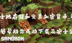   如何安全下载和使用 i