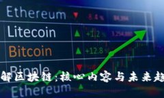 深入了解区块链：核心内