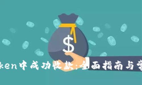 如何在imToken中成功收款：全面指南与常见问题解答