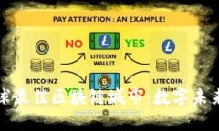 探索全球最佳区块链城市