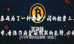 香港区块链债券有哪些？