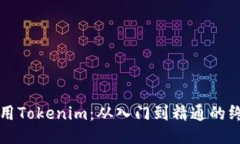如何使用Tokenim：从入门到