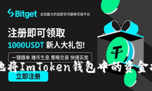 如何安全高效地将ImToken钱包中的资金提币到火币平台