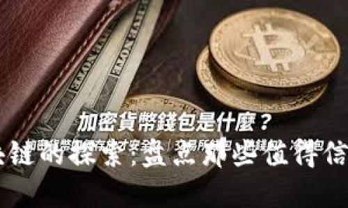 稳定区块链的探索：盘点那些值得信赖的项目