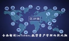 全面解析imToken：数字资产