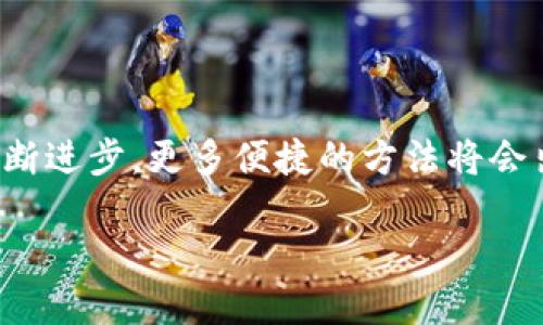 jiaotong怎么把imtoken提现到银行卡上？最新攻略与步骤/jiaotong

imtoken, 提现, 银行卡, 加密货币, 钱包/guanjianci

引言：数字货币时代的便捷与挑战
随着区块链技术的不断发展和加密货币的普及，越来越多的人选择投资和使用数字货币。imToken作为一款知名的数字资产钱包，让每一个用户能够安全地存储和管理自己的加密货币。然而，使用完数字货币后，很多用户会考虑如何将它们提现到银行卡上，享受到现实生活中的便利。本文将为你详细介绍如何将imToken中的数字货币提现到银行卡上，涉及到的步骤、注意事项和潜在问题，希望能为您带来帮助。

第一步：准备工作
在开始提现操作之前，您需要完成以下准备工作：
ul
    listrong确保实名认证：/strong在提现之前，请确保您的imToken账号已完成实名认证。这一步是为了遵循反洗钱政策，确保您的资金安全。/li
    listrong绑定银行卡：/strong您需要绑定一张支持的银行卡，以便能够顺利接收提现资金。请确保您选择的银行卡是自己名下的，并且是支持接收数字货币交易的银行。/li
    listrong查看市场行情：/strong在进行提现之前，建议查看当前的市场行情，了解所持有数字货币的实时价格，以便选择一个合适的时机进行提现。/li
/ul

第二步：将数字货币转换为法币
在imToken中，您首先需要将持有的数字货币转换为可以提现的法币。这通常涉及到在交易所或平台上进行交易。步骤如下：

ol
    li登录您的imToken钱包，进入“资产”页面。/li
    li选择您想要提现的数字货币，如Ethereum（以太坊）或Bitcoin（比特币）。/li
    li选择“交易”或“兑换”选项，将您的数字货币转换为法币（如人民币、美元等）。/li
    li按照提示完成交易。在此过程中，请注意交易所的手续费和汇率。/li
/ol

第三步：提现到银行卡的操作步骤
在成功将数字货币转换为法币之后，您可以进行提现操作。具体步骤如下：

ol
    li登录imToken，选择“资产”页面，找到您要提现的法币。/li
    li选择提现选项，系统可能会要求您输入提现金额。/li
    li系统会提示您输入绑定的银行卡信息，请确保信息准确无误。/li
    li确认提现信息，包括金额和银行卡号，仔细核对后点击确认提现。/li
/ol
提现的处理时间通常会在几个小时到几天不等，请耐心等待。

第四步：注意事项与风险提示
在进行提现操作时，有几个注意事项和潜在风险需要您留意：
ul
    listrong手续费：/strong提现通常会产生一定的手续费，具体费用取决于您选择的交易所或平台，请提前了解清楚。/li
    listrong提现限额：/strong各个平台对提现金额会有一定的限制，请确认在所提现的金额是否在限额范围内。/li
    listrong银行政策：/strong不同银行对数字货币的相关政策有不同的规定，有的银行可能会对数字货币相关交易采取监控或限制措施，请务必了解相关信息。/li
    listrong安全性：/strong请确保您使用的是官方渠道进行提现，切勿通过不明链接或第三方平台进行操作，以免造成资金损失。/li
/ul

第五步：确认到账
完成提现申请后，您可以通过以下方式确认资金到账：
ul
    li在imToken中查看提现记录，确认提现状态是否为已完成。/li
    li登陆您的银行卡账户，通过网上银行或手机银行查找到账记录。/li
/ul
如遇问题，请及时与imToken客服或您的银行联系以获取帮助。

结语：一站式数字资产管理体验
通过以上步骤，您应该能够顺利地将imToken中的数字货币提现到银行卡上。在这个快速发展的数字货币时代，良好的资产管理能力可以帮助您更好地把握投资机会。同时，随着各项技术的不断进步，更多便捷的方法将会出现在大家面前。希望您在数字资产的旅途中能够安全、顺利地获得财富的增长。最后，切勿忘记定期审视自己的投资策略，调整心态，保持对市场的敏感与理性。

如果您在提现过程中遇到任何问题或有进一步的疑虑，欢迎随时咨询相关专业人士或加入社区讨论，让我们一起在这个数字货币的世界中探索更多的可能性。