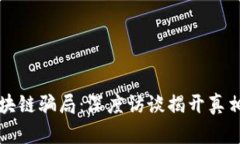 揭露区块链骗局：深度访