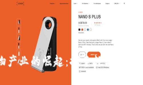 区块链宠物产业的崛起：探索数字宠物的未来趋势