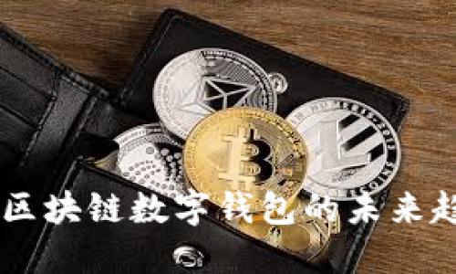 揭秘imToken：区块链数字钱包的未来趋势与实用指南