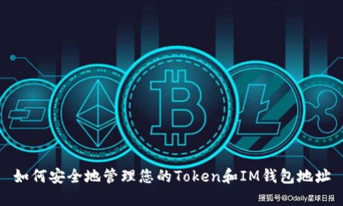 如何安全地管理您的Token和IM钱包地址