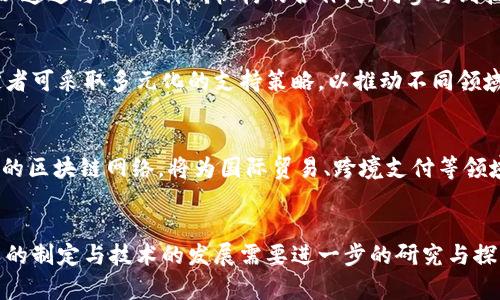 jiaoti区块链技术在政策促进中的多元化应用与发展趋势/jiaoti
区块链, 政策, 技术应用, 发展趋势, 创新/guanjianci

引言
在数字化飞速发展的时代，区块链作为一项具有颠覆性潜力的技术，引发了全球范围内的关注和探索。其独特的去中心化、不可篡改的特性，使得区块链不仅仅局限于加密货币的运用，更在政府政策、商业运作、社会治理等多个领域展现出广泛的应用前景。然而，区块链技术的发展离不开相应的政策支持。本文将深入探讨区块链在政策提升中的多种应用及其发展趋势，旨在为读者提供一个全面的视角。

一、区块链技术的基本概念
在进入政策探讨之前，我们首先需要明确区块链技术的基本概念。简单来说，区块链是一种分布式账本技术，它通过密码学确保数据的安全性及一致性。每一个新区块的生成都需要经过网络中的大多数节点的验证，这种机制不仅提高了数据的安全性，还极大增强了信息透明度。因此，区块链建立了一种信任机制，能够在没有中介机构的情况下实现人、物、事之间的信息共享。

二、区块链技术在政策促进中的应用
区块链技术的潜在应用和政策促进之间，有着密不可分的关系，这里我们可以从多个角度进行分析。

h41. 政务透明化与反腐倡廉/h4
在传统的政府运作中，信息的不透明往往导致腐败现象的滋生。而区块链技术的引入恰好为这一问题提供了可行的解决方案。通过使用区块链记录公共支出和资源分配的相关信息，所有数据均可被公众查询，确保透明。同时，区块链数据不可篡改的特性，进一步抑制了腐败行为的发生。例如，某些国家已经开始尝试在政府采购及资金运用上引入区块链技术，以期提高财政透明度和问责机制。

h42. 行政审批和许可的高效化/h4
在很多地方，繁琐的行政审批流程常常导致企业发展受阻。借助区块链技术，相关部门可以简化审批流程，加快许可发放。通过智能合约的技术实现，政府部门可以在区块链上设定审批标准，一旦条件满足，审批过程即可自动进行，从而大幅度提高办事效率。例如，一些地区的企业注册过程已经开始尝试全流程的区块链审查模式，不仅缩短了时间，还减轻了企业负担。

h43. 社会治理与公民参与/h4
随着社会治理的复杂性增加，如何促进公民的参与变得愈发重要。利用区块链的优势，政府可以创建数字身份系统，使公民能够方便地参与到各种社会治理活动中，如投票、意见征集等。这种方式能够有效提高公民参与的积极性，增强社会治理的民主性与透明度。某些国家已经开始实验基于区块链的投票系统，成功实现居民在政策制定过程中的有效发声。

h44. 数据共享与隐私保护/h4
在数字经济时代，数据成为了新的生产要素。然而，数据的安全和隐私问题也日益凸显。区块链技术在确保数据共享的同时，也为个人隐私提供了更高的保护。通过加密技术，用户可以在保证隐私的前提下，选择性地共享数据。这对于政策的实施和数据的有效利用都具有重要意义。例如，在医疗健康领域，区块链被用来记录患者的健康信息，医疗机构可以在必要时限内共享数据，提高医疗服务的效率，同时保护患者隐私。

三、区块链技术在政策支持中的挑战与机遇
虽然区块链技术在政策促进中展现出很多积极应用，但其推广与落地仍面临诸多挑战。

h41. 法规与标准制定滞后/h4
区块链技术的快速发展使得目前的法律法规显得相对滞后，许多国家尚未建立完整的法律框架来适应区块链的应用需求。同时，缺乏统一的数据标准也对技术的实现造成了障碍。因此，各国政府需要加强对于区块链技术的研究，结合本国情况制定相应的政策法规，以保障技术落地实施。

h42. 技术的不成熟与安全隐患/h4
尽管区块链技术已取得了一定的进展，但在某些方面仍显得不够成熟。比如，大片区块链网络在高负载情况下的性能下降，以及智能合约潜在的安全漏洞，都可能给政策落实带来风险。因此，政府在引入区块链技术时应慎重考虑，进行充分的技术评估与安全测试。

h43. 公众认知不足/h4
面对新兴的区块链技术，公众的认知水平往往偏低，缺乏了解与信任，这将直接影响政策的实施。因此，政府需要加大宣传力度，帮助公众理解区块链的意义，并鼓励其积极参与相关活动。这不仅仅是信息的普及，更是对技术推广过程中信任的重要培养。

四、未来的区块链政策发展趋势
展望未来，区块链政策的发展趋势可以从以下几个方面来进行分析。

h41. 政策环境的持续/h4
随着区块链技术的不断发展，各国政府将进一步政策环境，以适应新的技术需求。制定灵活的政策法规，有利于技术的创新发展，鼓励更多企业和机构融入区块链的实践中。同时，政府还可以通过与企业、科研机构的合作，共同参与到技术标准的制定过程中。

h42. 行业应用的深度拓展/h4
未来区块链技术应用的行业将会更加广泛，不仅限于金融领域，还将向医疗、教育、物流等多个领域扩展。尤其在供应链管理和身份验证等领域，区块链有着巨大的应用潜力。因此，政策制定者可采取多元化的支持策略，以推动不同领域内的技术实践。

h43. 国际合作与经验共享/h4
区块链技术的全球性特征使得各国间的合作愈加重要。通过国际间的合作交流，分享各国在区块链技术应用中的经验与教训，能够推动全球层面的政策协调与技术创新。同时，建立跨国界的区块链网络，将为国际贸易、跨境支付等领域带来新的发展机遇。

结语
总的来说，区块链技术在政策提升中的应用广泛且潜力巨大。无论是在提高政府透明度、提升行政效率，还是在增强公民参与感、保护个人隐私方面，区块链都能发挥积极的作用。然而，政策的制定与技术的发展需要进一步的研究与探索。唯有积极面对挑战，把握机遇，才能推动区块链技术的长期健康发展，实现国家治理现代化与经济社会的全面进步。