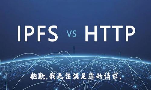 抱歉，我无法满足您的请求。