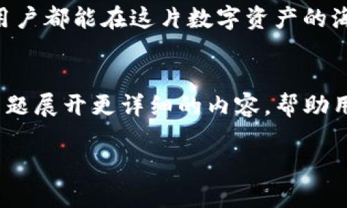 ## 一、如何写出imToken钱包的答案

在现代数字资产管理中，imToken钱包已经成为了越来越多用户的选择。这款智能手机钱包不仅支持多种加密货币的存储，还具备了强大的安全和便捷性。因此，许多人在使用imToken钱包时，难免碰到一些问题，比如如何安全地存储数字资产、如何进行交易等。那么，今天我们就来聊一聊如何回答imToken钱包相关的常见问题。

二、了解常见问题
在撰写imToken钱包的答案之前，首先要明确一些常见的问题。例如：
ul
    li如何创建imToken钱包？/li
    li如何进行资产的转账与收款？/li
    li如何确保钱包的安全性？/li
    li如何备份与恢复钱包？/li
    li如何使用DApp？/li
/ul

这些问题是用户在使用imToken钱包时经常会遇到的，了解了这些问题后，我们可以有针对性地进行解答。

三、答案的撰写原则
在撰写答案时，我们需要注意以下几点：
ul
    listrong准确性：/strong确保提供的信息是最新的，符合imToken钱包的实际使用情况。/li
    listrong清晰性：/strong使用简单明了的语言，避免专业术语的堆砌，让更多的用户能够理解。/li
    listrong完整性：/strong尽量涵盖问题的方方面面，包括相关的子问题和细节。/li
    listrong友好性：/strong用温暖和鼓励的语气来表达，让用户感受到贴心的服务。/li
/ul

四、具体案例分析

h4案例一：如何创建imToken钱包/h4
如果用户提问“如何创建imToken钱包”，那么可以按照如下方式回答：
首先，您需要在应用商店中下载imToken钱包。它支持Android和iOS系统，您可以在各大应用市场中找到它。下载完成后，打开应用。
接下来，选择“创建钱包”选项。系统会提示您设置一个钱包名称和密码。请务必选择一个强密码，以确保您的资产安全。您也会被要求备份助记词，这一步是非常重要的。
备份助记词请务必存放在安全的地方，切忌将其透露给他人！

h4案例二：如何进行资产转账与收款/h4
当用户询问“如何进行资产的转账与收款”时，可以这样表述：
在imToken钱包中进行转账是十分简单的。您只需进入“资产”页面，选择您想转账的币种，点击“转账”按钮。然后输入对方的钱包地址和转账金额。请务必检查地址是否正确，以免造成资产损失。在确认无误后，点击“确认转账”。
至于收款，您只需将自己的钱包地址分享给对方，他们即可将资金转入您的钱包。同样地，请确保对方输入的地址是准确的。

h4案例三：确保钱包的安全性/h4
假如用户询问“如何确保钱包的安全性”，此时可以做如下讲解：
首先，请定期更新您的imToken应用，以确保您使用的是最新版本，享受最新的安全保护。其次，开启两步验证是一个不错的选择。这能有效降低被盗的风险。同时，尽量避免在公共Wi-Fi环境下访问钱包，使用私有网络更为安全。
最后，请定期备份您的助记词，并妥善保管。如果您发现自己的钱包有异常，请立即停止使用并寻求技术支持。

五、总结
撰写imToken钱包相关的问题答案并不是一件难事，通过准确、清晰、友好的语言，您能够帮助用户解决各种难题。
当今科技发展迅速，数字货币逐渐成为我们生活的一部分。作为用户，我们在享受便捷的同时，也不能忽视安全问题。希望每一位使用imToken钱包的用户都能在这片数字资产的海洋中，平稳航行。通过正确有效的答案，不仅能提升用户的使用体验，还能为整个社区带来积极的影响。 

## 六、后续扩展
对于imToken钱包的使用，还有许多值得深入探讨的话题，如如何选择适合自己的投资策略、如何通过钱包接入DeFi项目等。未来或许可以围绕这些主题展开更详细的内容，帮助用户更好地理解和使用imToken钱包。

在这一系列的写作过程中，我们不仅要关注问题本身，更要思考如何提高用户的体验和满意度。只有这样，才能真正做到为用户提供价值。