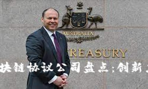 2023年美国区块链协议公司盘点：创新力量与未来发展