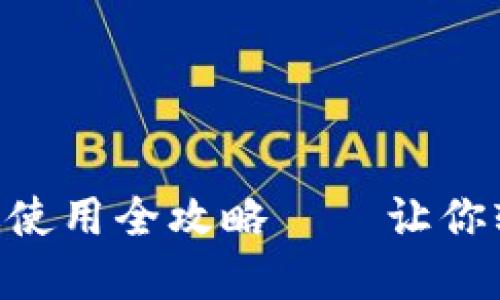 : Tokenim电脑版使用全攻略——让你轻松交易数字资产