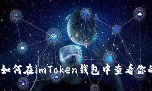 深入探讨：如何在imToken钱包中查看你的钱包地址