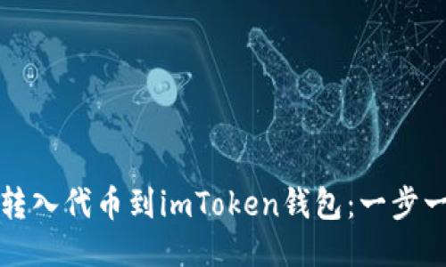 如何安全转入代币到imToken钱包：一步一步的指南