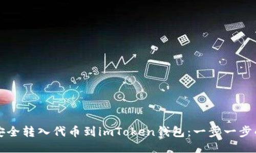 如何安全转入代币到imToken钱包：一步一步的指南