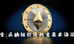 深入探索：区块链经济的