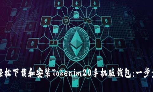 如何轻松下载和安装Tokenim20手机版钱包：一步步指南