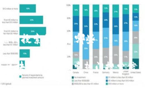 区块链热门搜索信息有哪些 

2023年区块链热潮：探索热门搜索信息与趋势