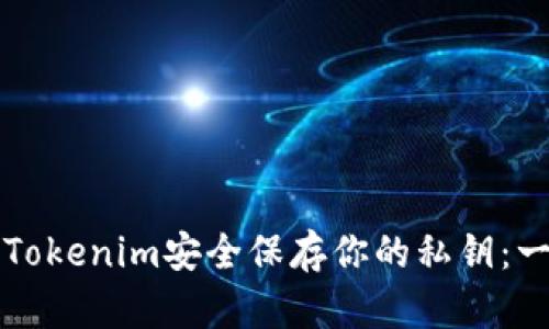如何使用Tokenim安全保存你的私钥：一站式指南
