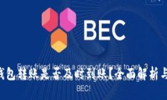 Tokenim钱包转账是否及时到