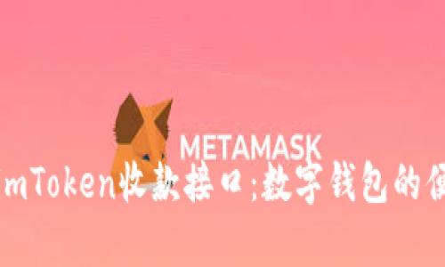 深入解析imToken收款接口：数字钱包的便捷与安全