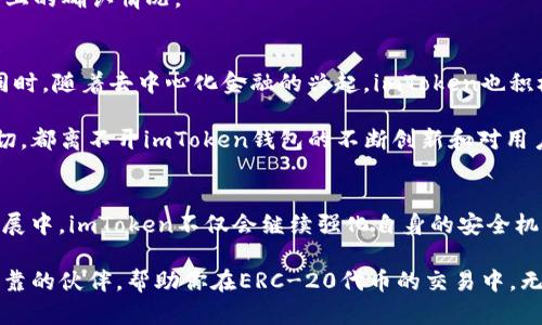 ben-title探索imToken钱包在ERC-20代币交易中的潜力与优势/ben-title
imToken, ERC-20, 钱包, 加密货币, 区块链/guanjianci

引言：数字资产管理的未来
在当今数字化的世界中，加密货币正逐渐走入公众的视野，其中以太坊（Ethereum）及其ERC-20代币更是发展迅速。imToken钱包作为一款备受推崇的数字资产管理工具，不仅让用户能够安全地存储和管理其加密资产，更为进行ERC-20代币交易提供了极大的便利。本文将深入探讨imToken钱包在ERC-20交易中的作用、其潜在优势，以及如何最大化使用该钱包的技巧。

何为ERC-20及其重要性
ERC-20是以太坊区块链上发布的代币标准。它规定了一组规则，使得任何人在以太坊平台上发币时都可以遵循。这种标准化大大简化了代币的创建、投放和交易流程，促进了去中心化金融（DeFi）和初始代币发行（ICO）的蓬勃发展。

具体而言，ERC-20代币的标准化使得不同的代币能够在各种支持以太坊的钱包和交易平台间无缝交易。这种互操作性，以及快速的交易确认时间和低廉的交易费用，使得ERC-20代币成为了投资者和开发者的热门选择。

imToken钱包简介
imToken钱包成立于2016年，是一个专注于以太坊及ERC-20代币的移动钱包。它的核心理念是为用户提供安全、易用的数字资产管理解决方案。在功能上，imToken支持多币种存储，包括以太坊、比特币、EOS等主流币种，当然也包括大量的ERC-20代币，这使得它成为用户存储和管理加密资产的理想选择。

imToken在ERC-20交易中的优势
首先，imToken钱包提供了极高的安全性。用户的私钥存储在本地，完全由用户掌控。该钱包采用了多重签名和生物识别技术，大大增强了安全性。这种设计意味着，只有用户本人才能完成交易，降低了资产被盗的风险。

其次，imToken的用户界面友好，操作简单。即便对于刚接触加密货币的新手，使用imToken钱包进行ERC-20代币的管理和交易也是相对简单的。此外，它还提供了实时的市场数据和代币价格，方便用户实时掌握自己的资产情况。

还有，imToken不断更新和创新其功能。近年来，它一直在积极引入DeFi项目，允许用户直接在钱包内进行借贷、交易和挖矿等操作。这种一站式的服务使得用户能够更加便捷地参与到整个生态系统中。

如何使用imToken进行ERC-20代币交易
使用imToken进行ERC-20代币交易的过程非常简单，以下是一些基本步骤：

h41. 下载并安装imToken钱包/h4
首先，用户需要从官方网站或应用商店下载并安装imToken钱包。安装完成后，用户需要创建一个新的钱包或导入已有的钱包。创建新钱包时，请务必妥善保存助记词，以备将来需要恢复钱包使用。

h42. 添加ERC-20代币/h4
打开imToken钱包后，用户可以通过“资产”页面查看自己的资金余额。如果希望添加新的ERC-20代币，可以点击“添加代币”，输入代币合约地址，系统会自动识别，添加到资产列表中。

h43. 进行交易/h4
用户可以在“资产”页面选择要交易的ERC-20代币，输入交易数量及接收方地址，随后确认交易。imToken会提示用户审核交易信息，确保无误后，可以凭借私钥完成签名。

h44. 查看交易状态/h4
交易完成后，用户可以在“历史”页面查看交易状态和详情。如果交易完成，用户的资产将会及时更新。对于未确认交易，用户可定期查看其状态，了解其在区块链网络上的确认情况。

imToken钱包的未来及展望
随着数字资产管理需求的不断增加，imToken钱包的市场前景也十分广阔。目前，imToken团队正在不断探索与发展新的功能，包括支持更多的区块链和数字资产。同时，随着去中心化金融的兴起，imToken也积极布局，为用户提供更多基于链上的金融服务。

此外，imToken还计划与更多的DeFi项目进行深度合作，致力于为用户构建一个更加开放的金融生态系统，赋能用户，使其能够更加自由地参与区块链经济。而这一切，都离不开imToken钱包的不断创新和对用户体验的重视。

总结
imToken钱包在ERC-20交易中的优势无可置疑。通过其高安全性、简洁的用户界面、以及持续更新的功能，imToken已经成为加密货币用户的重要工具。在未来的发展中，imToken不仅会继续强化自身的安全机制和用户体验，还会不断探索新的应用场景，为用户带来更加丰富的数字资产管理体验。

作为数字资产的管理者，选择一个合适的钱包如imToken，无疑是确保个人资产安全和便捷交易的明智之举。在这条新兴的数码货币道路上，imToken钱包正是你可靠的伙伴，帮助你在ERC-20代币的交易中，无懈可击，畅游无阻。
