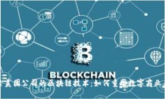 探索美团公司的区块链技