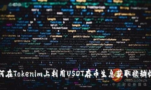 如何在Tokenim上利用USDT存币生息获取被动收益